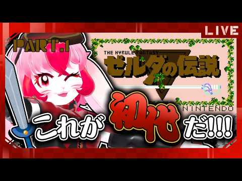 【ファミコン ゼルダの伝説】これが初代だ!ほぼ初見で伝説の旅へ!Part1【生配信】