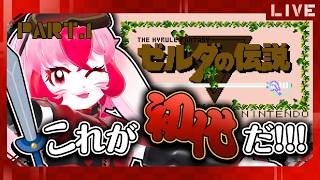 【ファミコン ゼルダの伝説】これが初代だ!ほぼ初見で伝説の旅へ!Part1【生配信】