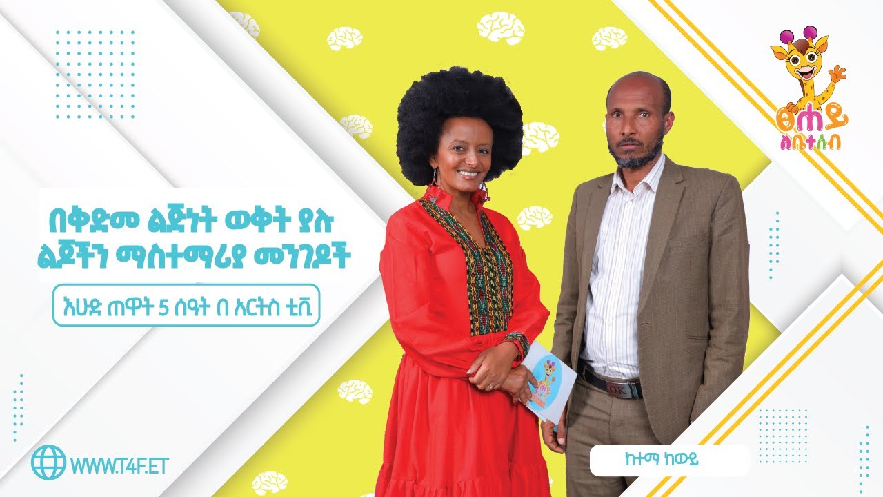 በቅድመ ልጅነት ወቅት ያሉ ልጆችን ማስተማሪያ መንገዶች | ፀሐይ ለቤተሰብ @ArtsTvWorld