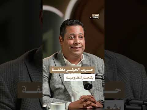 خطاب المظلومية: استراتيجية الحوثيين وبناء التحالفات في اليمن