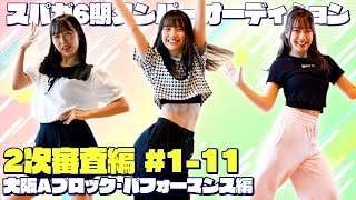 2次審査編 大阪Aブロックパフォーマンス実演編 1-11 (SUPER☆GiRLS 第6期新メンバーオーディション)