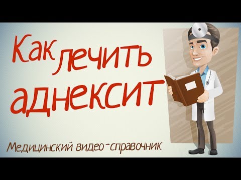 Симптомы и лечение аднексита