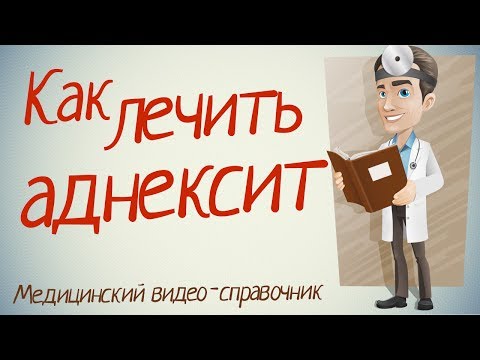 Лечение аднексита в домашних условиях