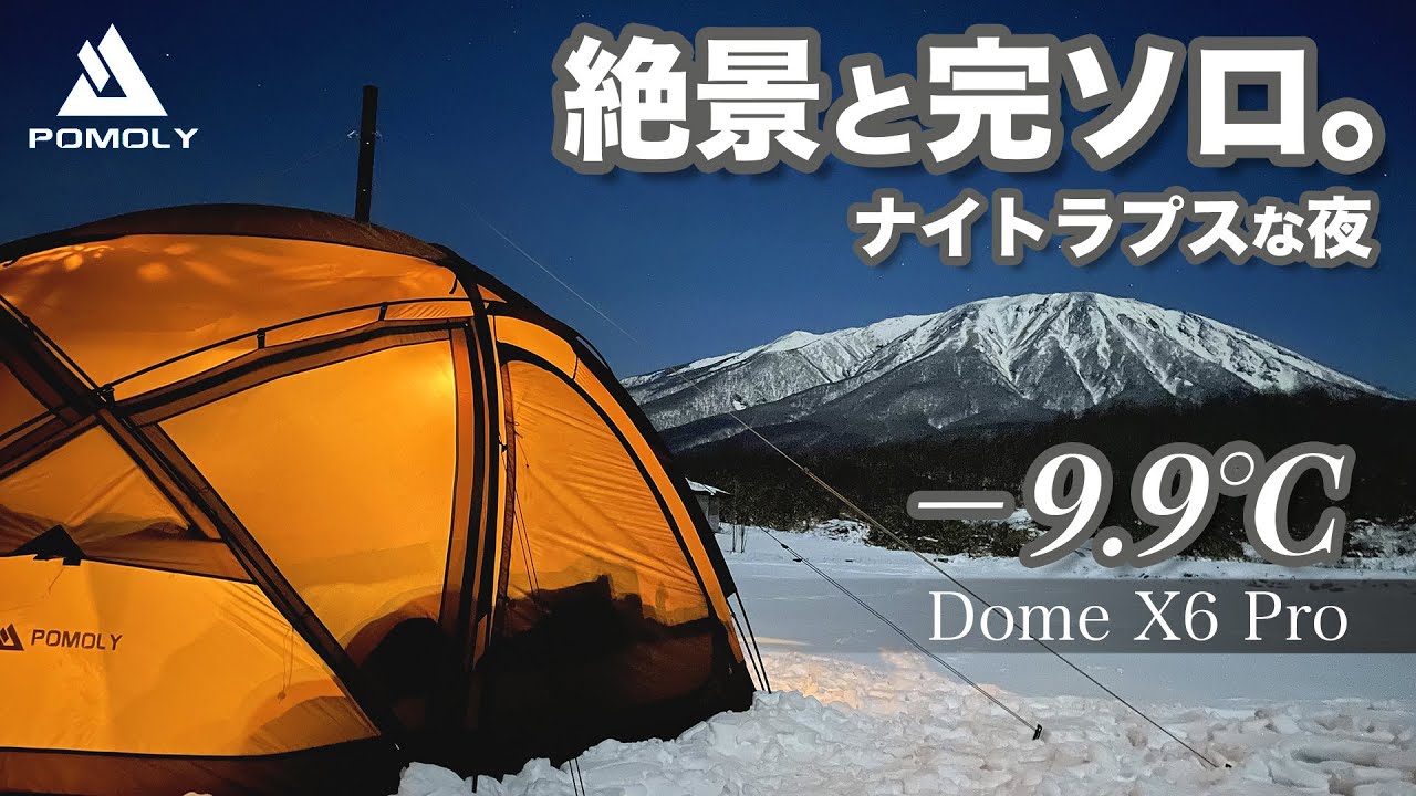 【ソロキャンプ】−9.9℃の完ソロ雪中キャンプ。絶景パノラマはやはり絶景だった。 Dweller Max 2.0で安価で高効率な簡易オーブンシステム。