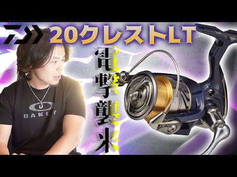 Превью видео «Daiwa 20 Crest LT — характеристики и сравнение с 20 Revros (японский язык)»
