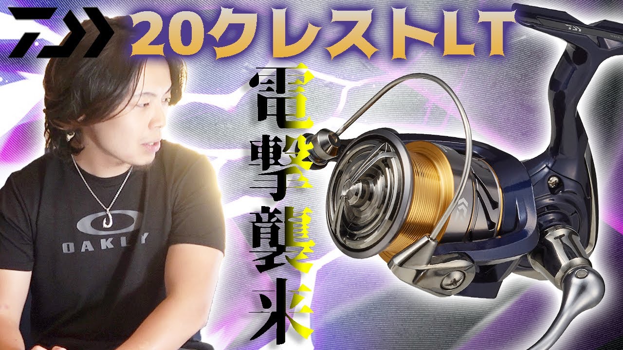 Daiwa] 20 Crest LT is here! We look at the specs and the