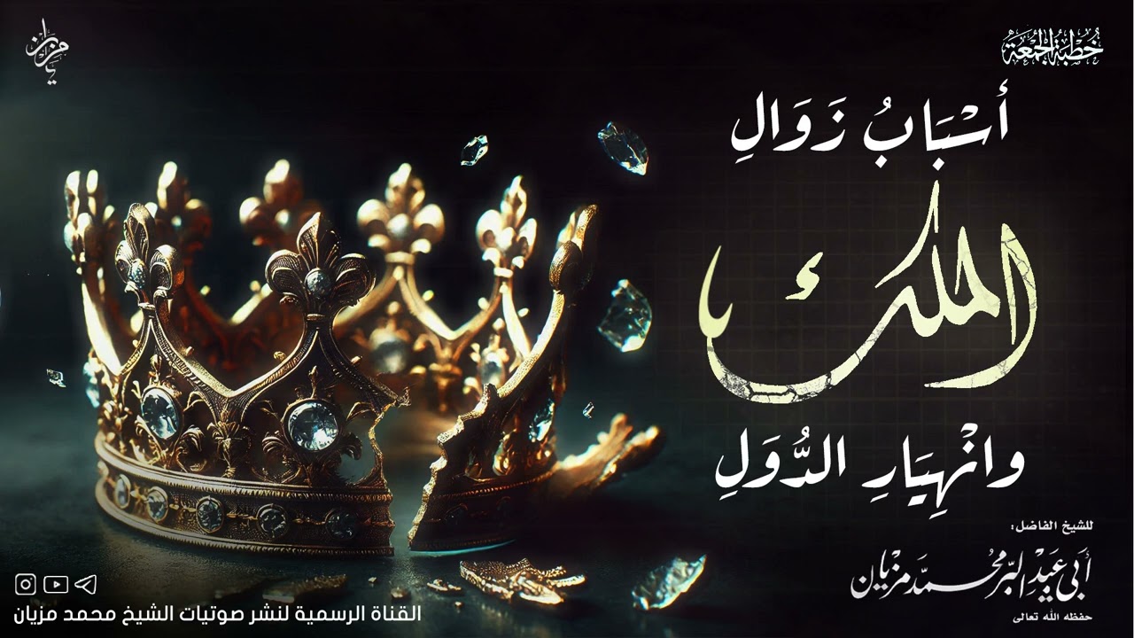 خطبة أسباب زوال الملك وانهيار الدول |•| لأبي عبد البر محمد مزيان