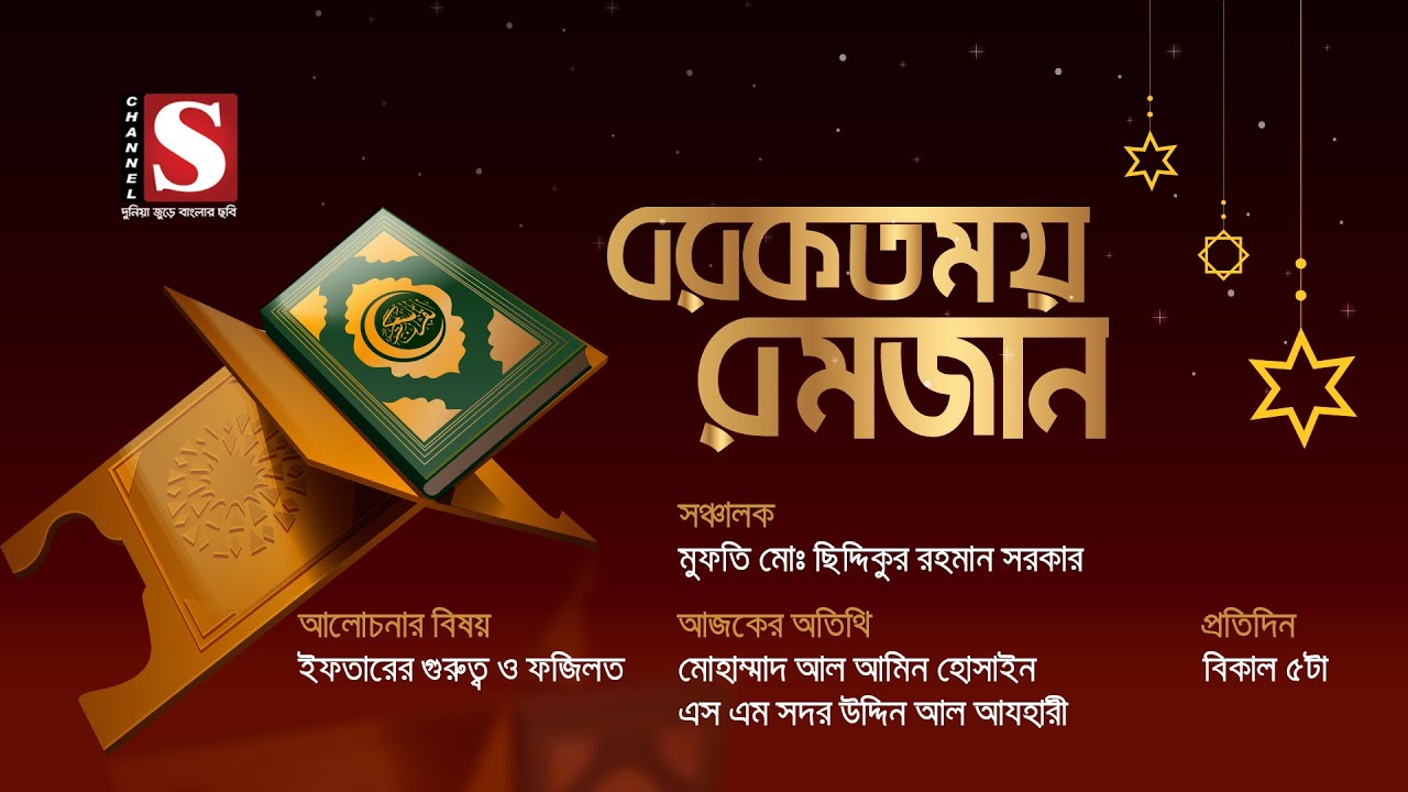 বরকতময় রমজান | Borkotmoy Ramadan | আল আমিন হোসাইন | এস এম সদর উদ্দিন আল আযহারী | Eps 2 | Channel S