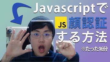 リアルタイム顔認証アプリをJavascriptだけで作る方法