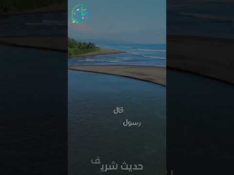 حديث نبوي سيحان وجيحان والنيل والفرات كل من أنهار الجنة  حالتي الدعوية