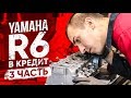 Восстанавливаем мотор Yamaha R6 купленной в кредит