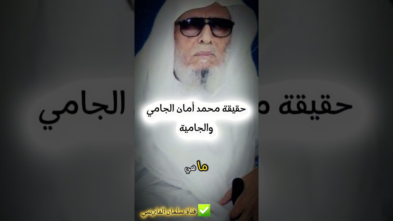 الشيخ علي بن ناصر فقيهي يبين حقيقة الشيخ محمد أمان الجامي و الجامية