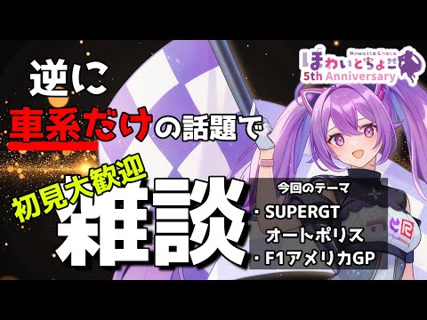 【雑談】逆に車関係だけの雑談 10/21 初見大歓迎【ほわいと ちょこ/Vtuber】