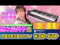 【話題の折り畳みピアノをジャズピアニストがレビュー！】高木里代子さんによる折り畳みピアノKDP-61P解説！