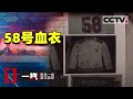 《一线》天网恢恢疏而不漏 致命的58号血衣 20200827 | CCTV社会与法