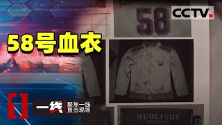 《一线》天网恢恢疏而不漏 致命的58号血衣 20200827 | CCTV社会与法