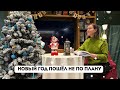 Новый год пошёл не по плану | Домашний Новогодний влог | Что делать, когда всё идёт наперекосяк?