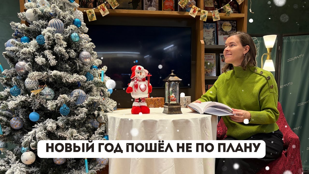 Новый год пошёл не по плану | Домашний Новогодний влог | Что делать, когда всё идёт наперекосяк?