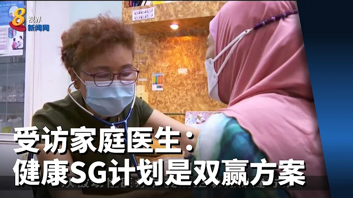 受访家庭医生：健康SG计划是双赢方案 - 天天要闻