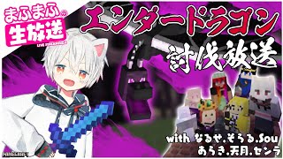 【Minecraft#ひき鯖】決戦!エンダードラゴン討伐の日【まふまふの生放送#47】