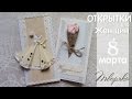 3 идеи открыток на 8 марта своими руками 🌺 Postcards for March 8 DIY