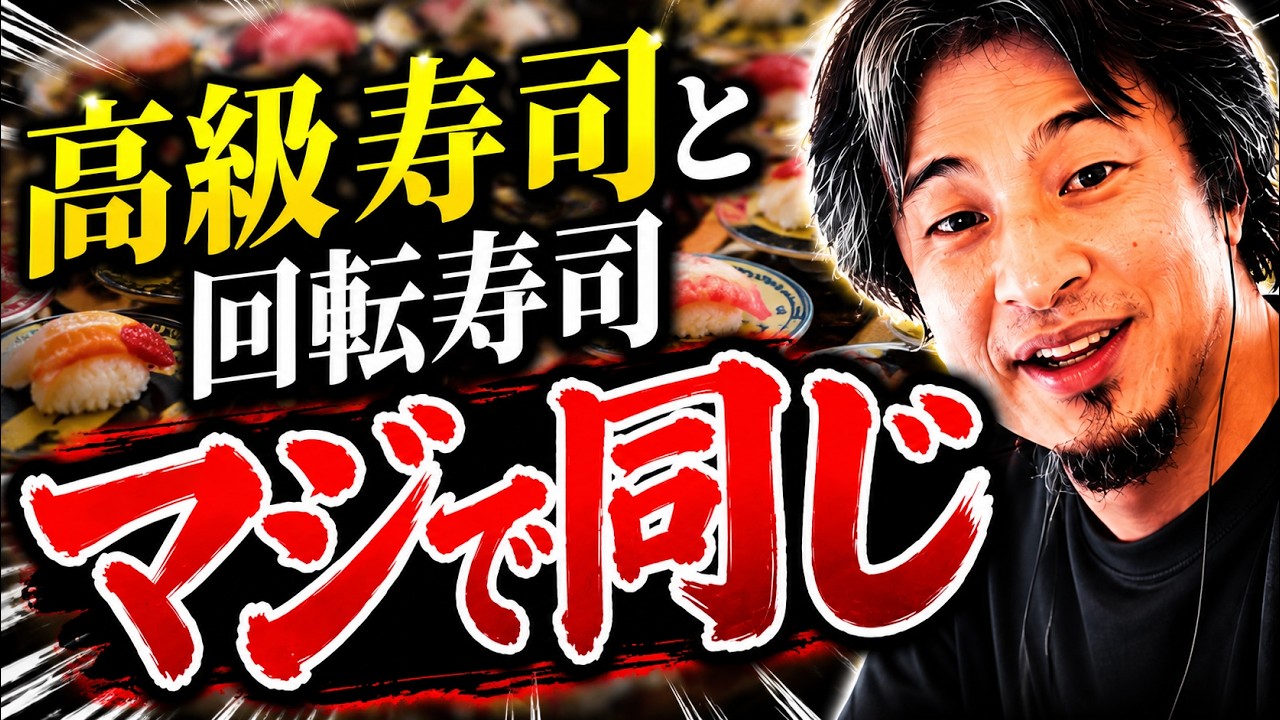 高級寿司と回転寿司、実はほとんど変わりません。高級料理に金を払わない理由【ひろゆき切り抜き】