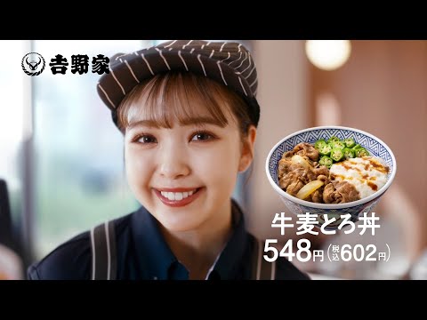 YOSHINOYA 吉野家 牛皿麦とろ御膳 CM 「私も大好き」篇 15秒