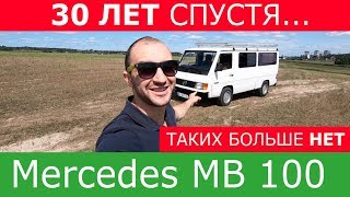 Mercedes MB 100 таких больше не делают. Спустя 30 лет