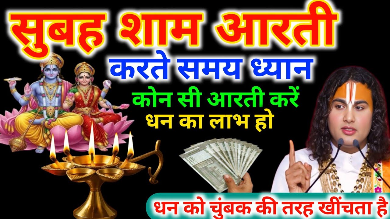 सुबह शाम आरती,करते समय ध्यान कोन सी आरती करें धन का लाभ हो,धन को चुंबक की तरह खींचता है #tulsi 