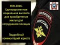 ЕСВ. Единовременная социальная выплата для приобретения жилья  сотрудникам полиции