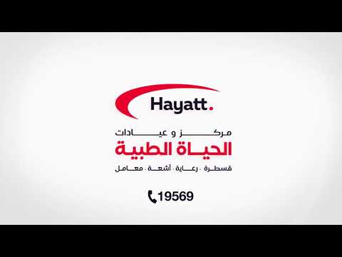 مركز و عيادات الحياة الطبية للاشعة والتحاليل ضمان أفضل عناية للمرضي