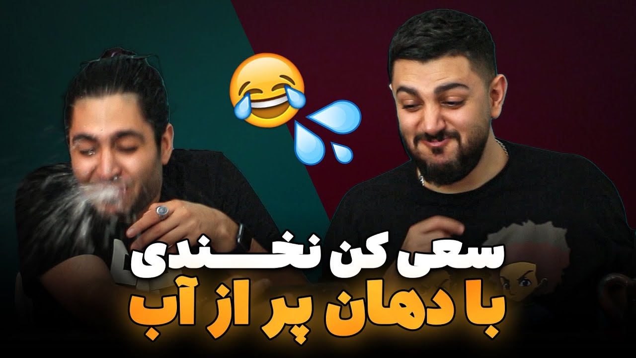 سعی کن نخندی با دهان پر از آب 🔴😂این خنده دار ترین ویدئومون شد Youtube