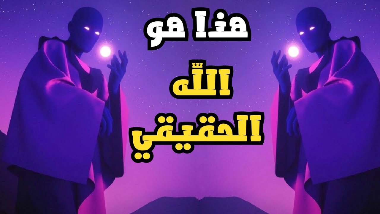 من هو الله الحقيقي الذي بداخلك خلف البعد الخامس خلف العقل الباطن؟ استمع جيدًا