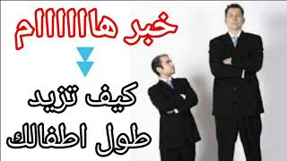 هل من الممكن زيادة طول طفلك؟اتفرج علشان تعرف #خرافات_طبية