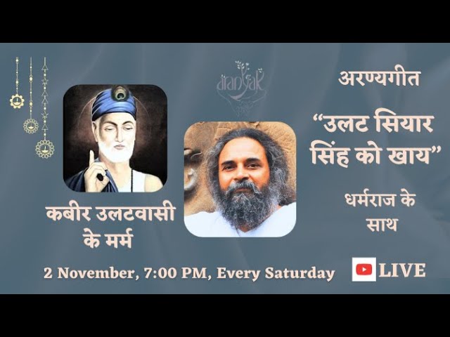 उलट सियार सिंह को खाय - कबीर उलटबासी (धर्मराज)