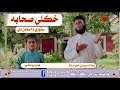      خکلی صحابہ می واللہ ستوری د اسمان دی   