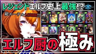 エルフ厨 700 史上最強 エルフ厨の極みレジェンドエルフ シャドウバース Shadowverse Youtube