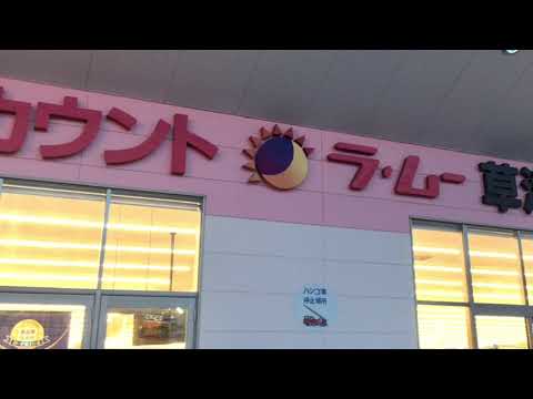 ビッグカンパニー 株式会社サニックス 大津支店 大津市 の周辺施設動画一覧 1ページ