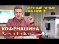 Кофемашина Saeco lirika SUP041 | Честный отзыв после года использования Саеко Лирика в офисе