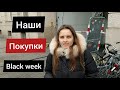 Наши покупки в Германии / Распаковка / Black week / Черная пятница /  Магазины одежды / Выпуск 10