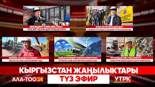 видео: Кыргызстан жаңылыктары | Түз эфир  | 27.10.2025 картинка: Кыргызстан жаңылыктары | Түз эфир  | 27.10.2025