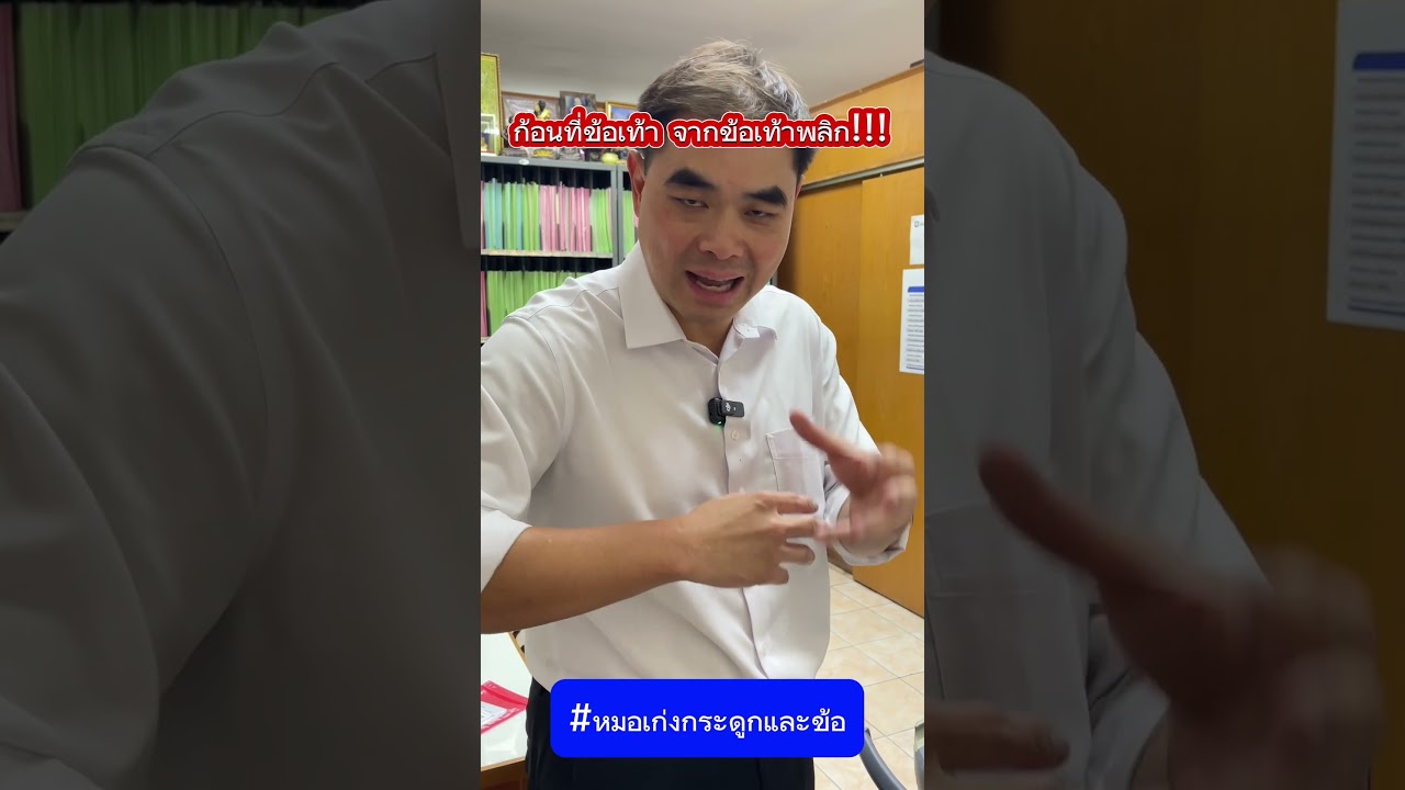 ก้อนที่ข้อเท้า จากข้อเท้าพลิก #หมอเก่งกระดูกและข้อ #ข้อเท้าพลิก #ก้อน #ปวดข้อเท้า