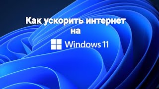 картинка: Как ускорить интернет на Windows 11