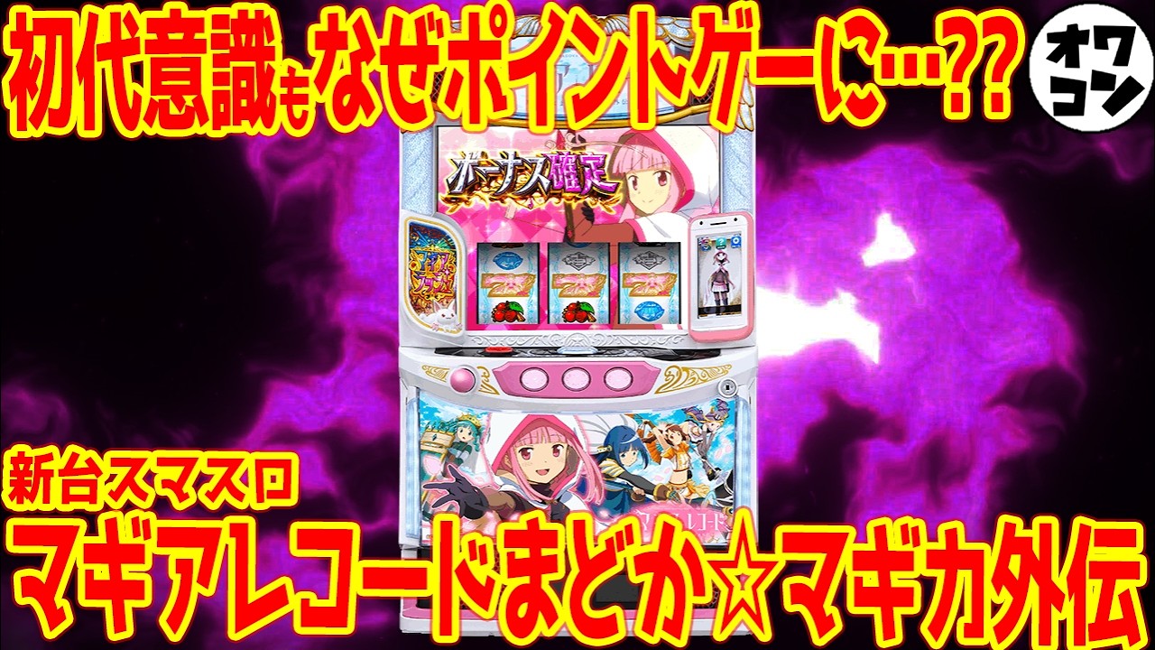 新台スマスロ】Lマギアレコードまどまぎ外伝は初代を意識!?ユニバ復活