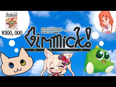 【ギミック！】プレミアゲーム！クリアしたい！【紅羽ミトラ/Vtuber】