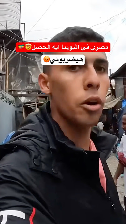 هيحصل ايه لو مصري راح اثيوبيا-كانوا هيضربوني🇪🇹😡 #أحمد_البدوي #اكسبلور #مصر
