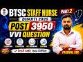 BTSC Staff Nurse Bharti 2026 Part-2 | 3950 Post | Top 50 VVI Questions with Explanation