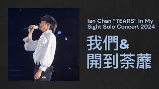 陳卓賢 Ian Chan - 我們 & 開到荼蘼 (20240719 Ian Chan 