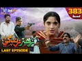 Zahar zindagi  last ep 383  sindh tv soap serial  sindhtvdrama