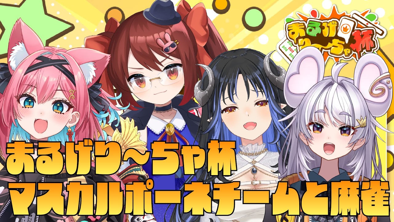 【#雀魂 】#まるげり〜ちゃ杯 マスカルポーネチームと麻雀【#ぶいぱい / アップランド 】